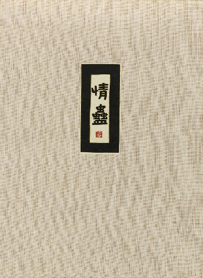 藏品:六腳侯氏變相圖錄續編的(14)張圖片