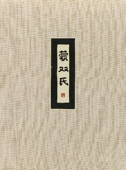 藏品:六腳侯氏變相圖錄續編的(16)張圖片