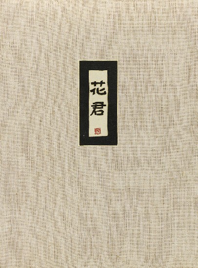 藏品:六腳侯氏變相圖錄續編的(22)張圖片