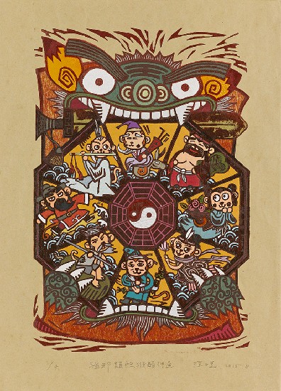 藏品:驅邪鎮煞猴顯神通的(1)張圖片