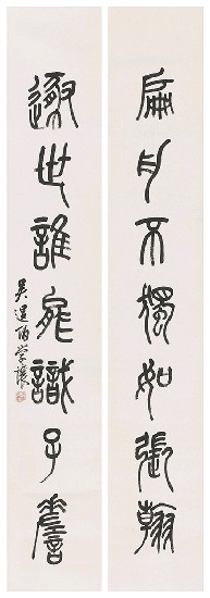 藏品:篆字的(1)張圖片