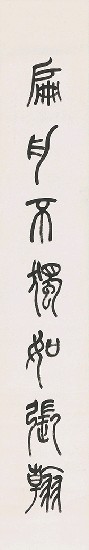 藏品:篆字的(2)張圖片