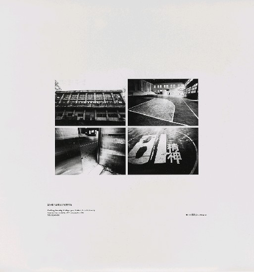 藏品:海市蜃樓：台灣閒置公共設施抽樣踏查攝影計畫的(169)張圖片