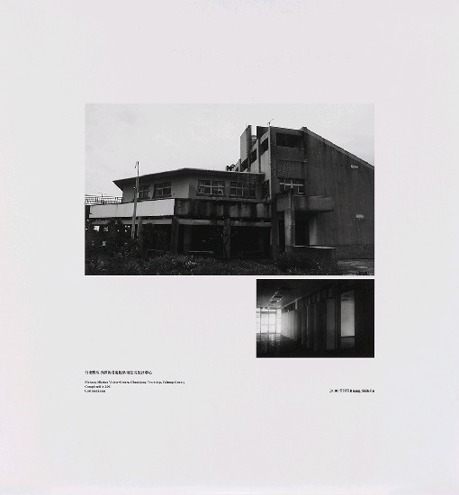 藏品:海市蜃樓：台灣閒置公共設施抽樣踏查攝影計畫的(286)張圖片