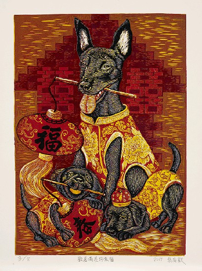 藏品:歡喜滿屋狗來福的(1)張圖片
