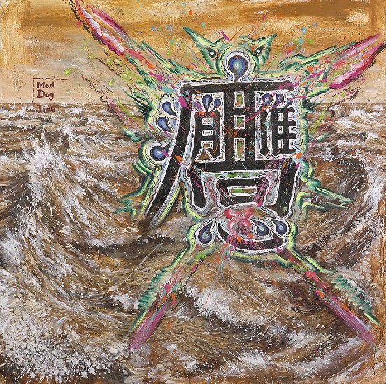 藏品:消高應的(1)張圖片