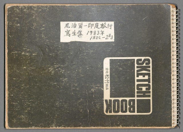 藏品:尼泊爾印度寫生集001的(1)張圖片