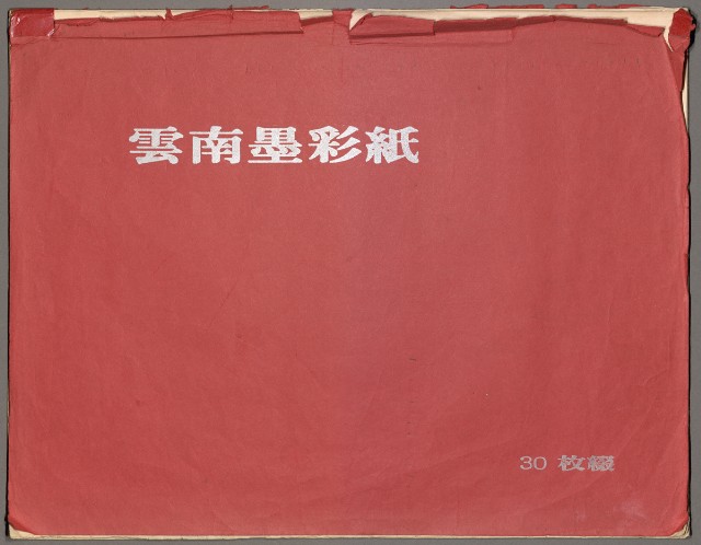 藏品:海景、人物、山水等寫生集004的(1)張圖片