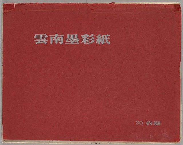 藏品:臺灣東北角海岸及植物、人物等寫生集的(1)張圖片