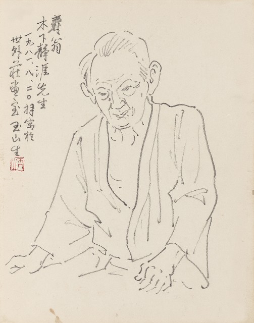 藏品:木下靜涯先生(壽翁)的(1)張圖片