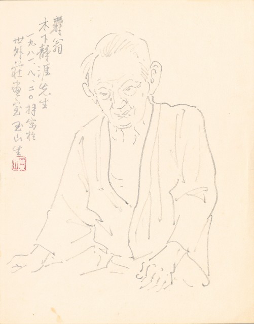 藏品:木下靜涯先生(壽翁)的(1)張圖片