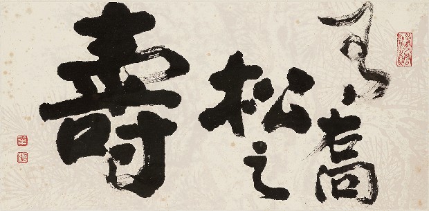 藏品:有喬松之壽的(1)張圖片