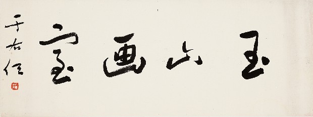 藏品:玉山畫室的(1)張圖片