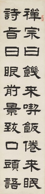 藏品:隸書四屏的(2)張圖片