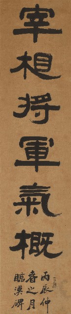 藏品:隸書宰相美人六言聯的(2)張圖片