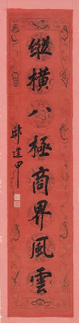 藏品:行書吐納縱橫八言聯的(3)張圖片