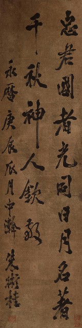 藏品:忠君格言行書軸的(1)張圖片
