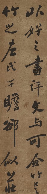 藏品:行書論畫竹四屏的(4)張圖片