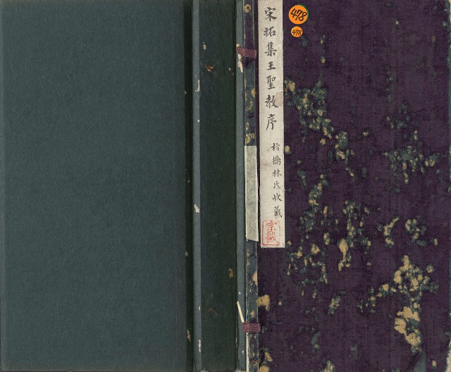 藏品:跋宋拓集王聖教序的(1)張圖片