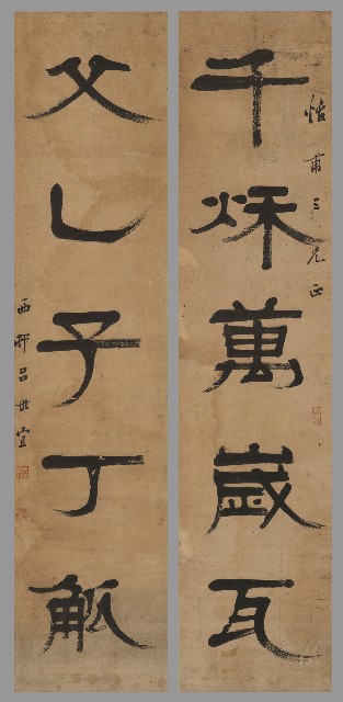 藏品:隸書千秋父乙五言聯的(1)張圖片