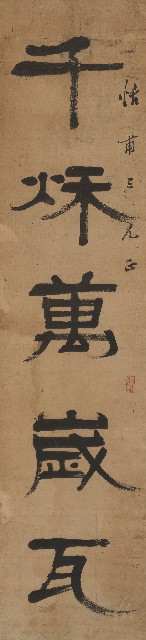 藏品:隸書千秋父乙五言聯的(2)張圖片