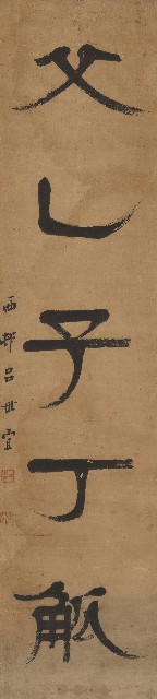 藏品:隸書千秋父乙五言聯的(3)張圖片