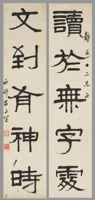 藏品:隸書讀於文到五言聯的(1)張圖片