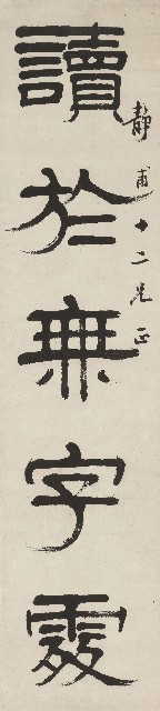 藏品:隸書讀於文到五言聯的(2)張圖片