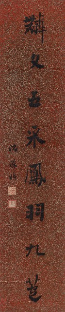 藏品:行楷居盈麟文八言聯的(3)張圖片