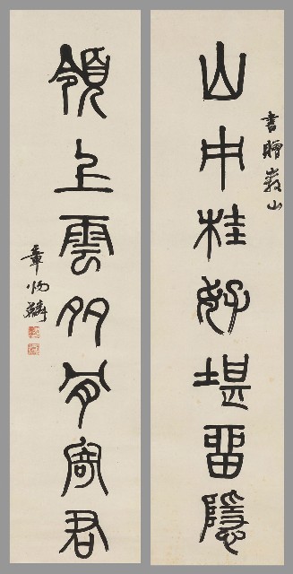 藏品:篆書山中領上七言聯的(1)張圖片