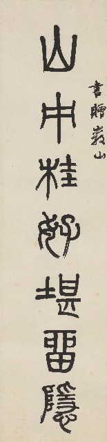 藏品:篆書山中領上七言聯的(2)張圖片