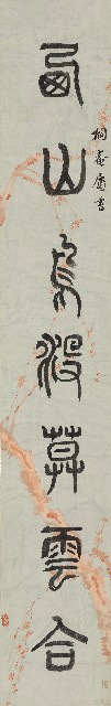 藏品:篆書西山南浦七言聯的(2)張圖片