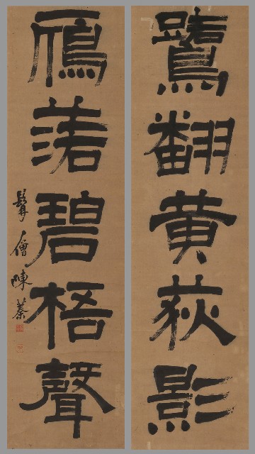 藏品:隸書鷺翻贋落的(1)張圖片