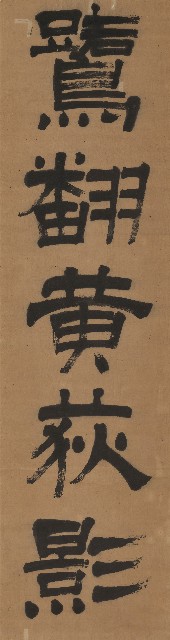 藏品:隸書鷺翻贋落的(2)張圖片