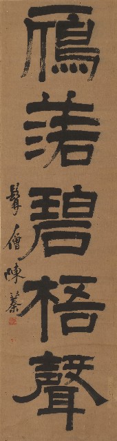 藏品:隸書鷺翻贋落的(3)張圖片