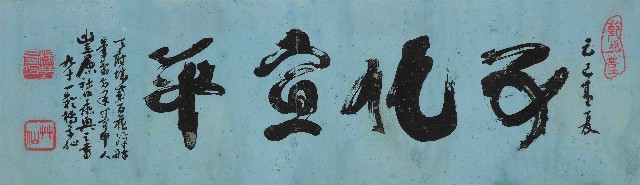 藏品:五化宣平草書橫幅的(1)張圖片