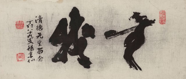 藏品:無我草書橫幅的(1)張圖片