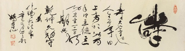 藏品:草書壽字橫幅的(1)張圖片