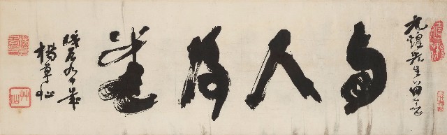 藏品:與人為善草書橫幅的(1)張圖片