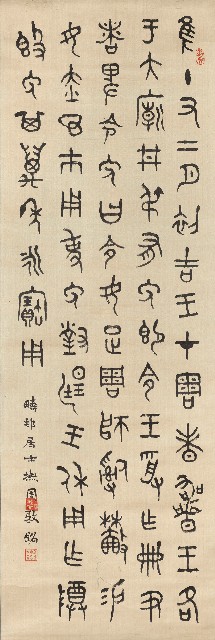 臨周敦銘篆書軸的焦點圖