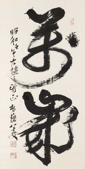 藏品:草書萬歲的(1)張圖片