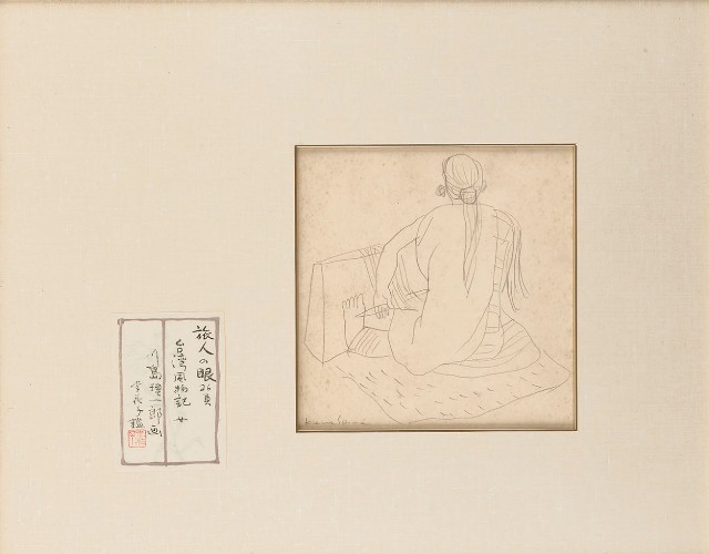 藏品:織布蕃女一（旅人之眼 台灣風物記(女)）的(1)張圖片