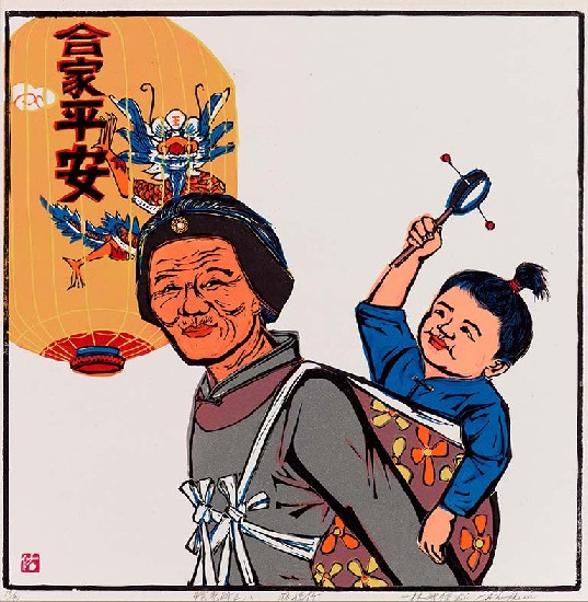 藏品:憶兒時(疼孫仔) 的(1)張圖片