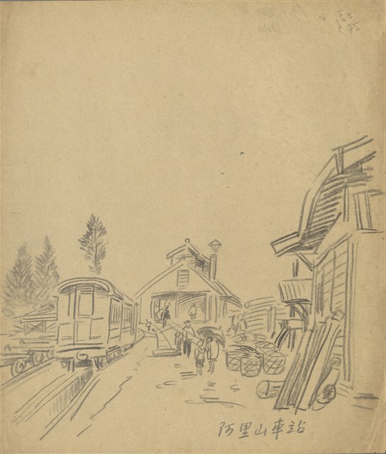 藏品:(1)阿里山車站；(2)塔山側面的(1)張圖片