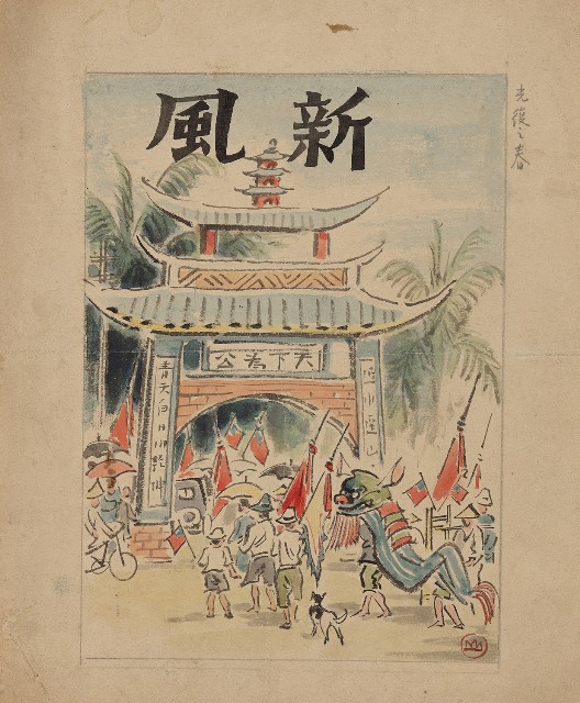 藏品:光復之春 （新風）的(1)張圖片