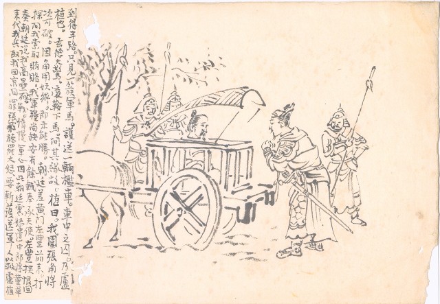 藏品:(1)友軍已勝 引軍回；(2)盧植被讒繫 囚車的(3)張圖片
