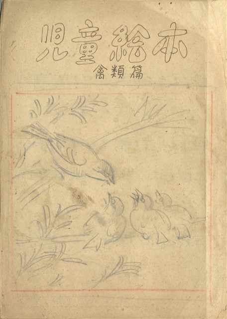 藏品:兒童繪本-禽類篇035B的(1)張圖片