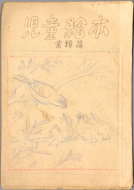 藏品:兒童繪本-禽類篇035B的(2)張圖片