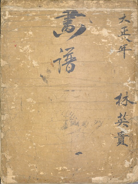 藏品:林英貴畫譜大正八年DI004的(1)張圖片