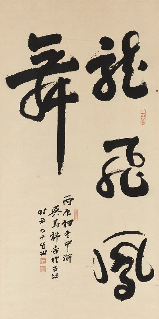 藏品:草書龍飛鳳舞軸的(1)張圖片